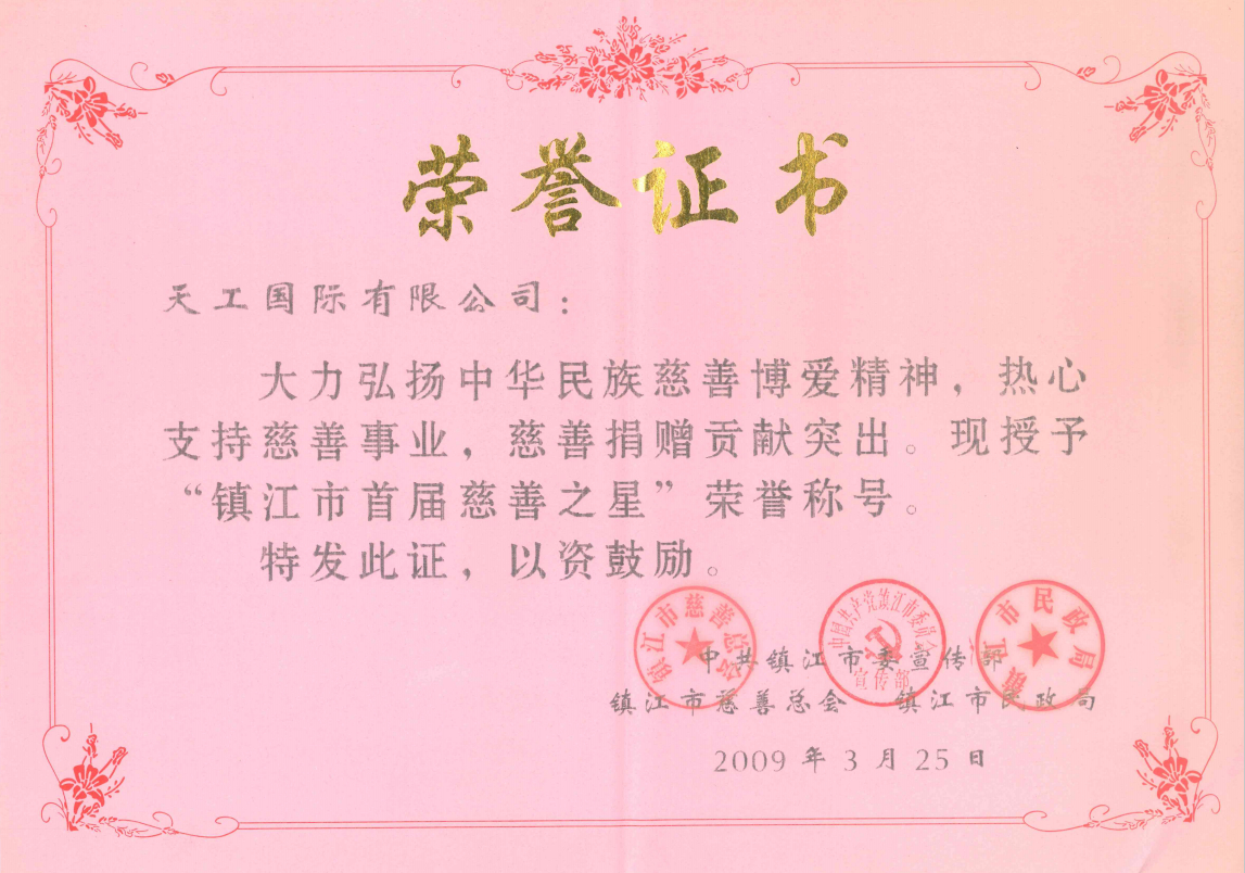 2009年市级PG国际
 镇江市首届慈善之星