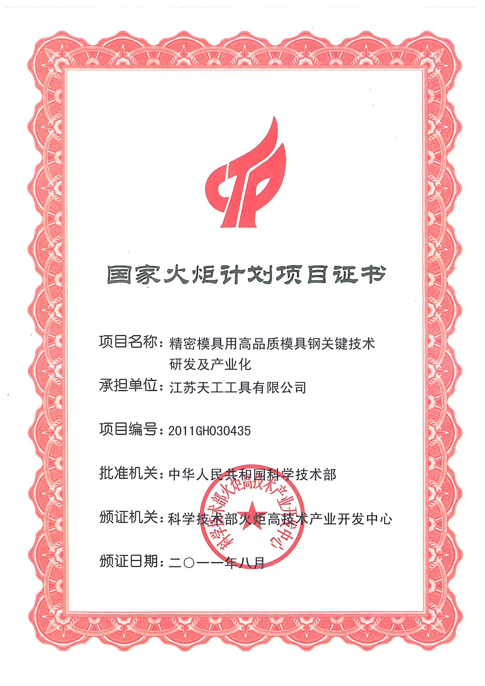 2011年PG
工具国家火炬计划项目证书