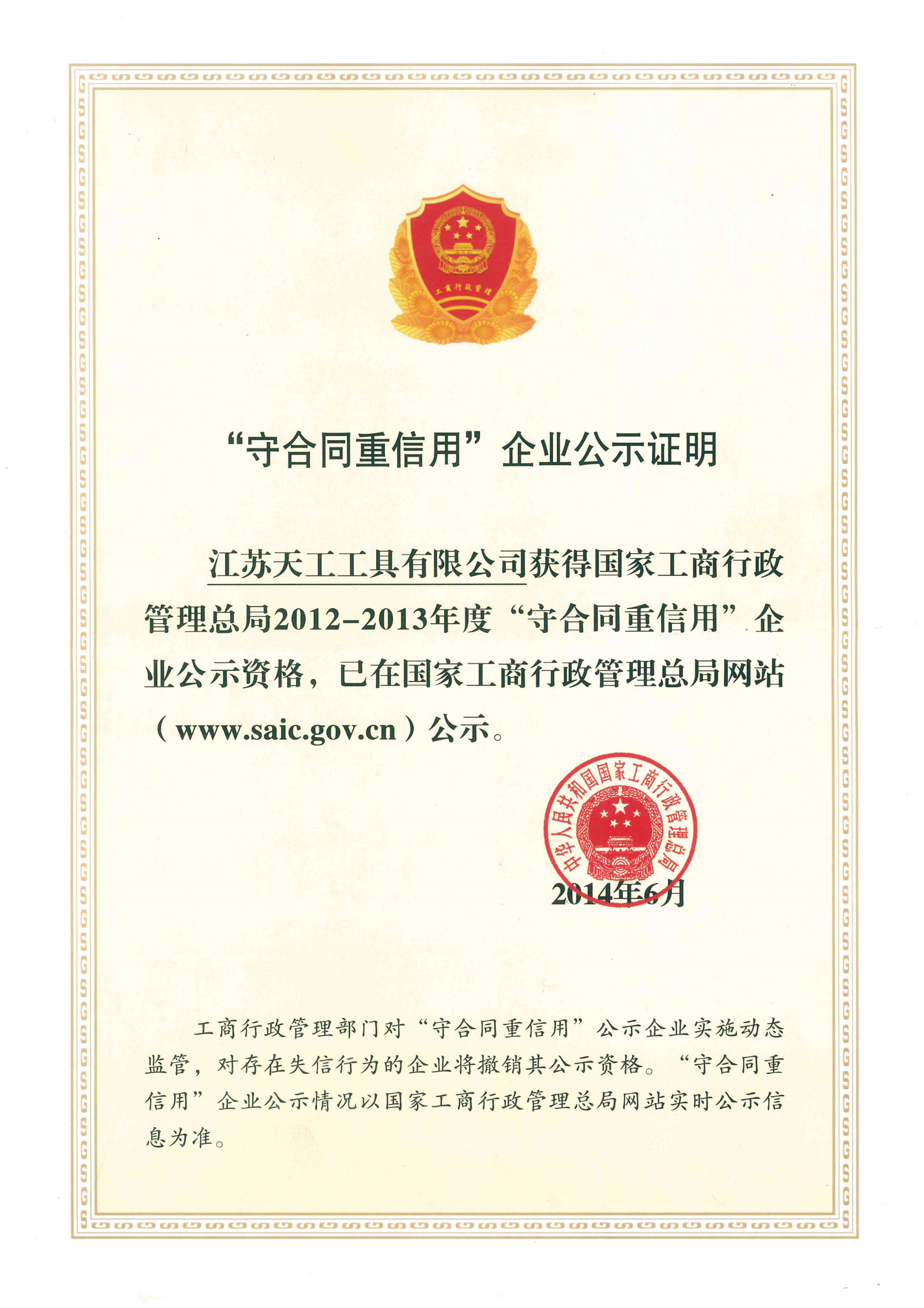 2014年PG
工具守合同重信用企业公示证明